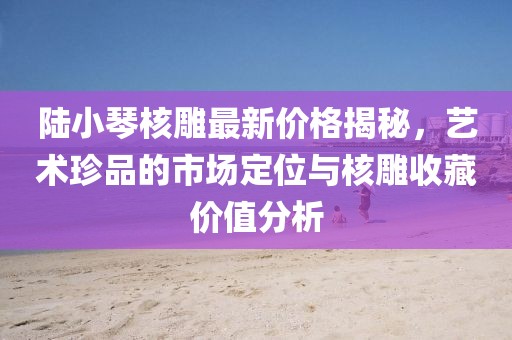 澳門(mén)管家一肖一特中下一期預(yù)測(cè)跟香港資料長(zhǎng)期免費(fèi)公開(kāi)嗎:07-08-33-03-46-37 T:47,謹(jǐn)防誤導(dǎo)的伎倆-渠道解答、解釋與落實(shí)