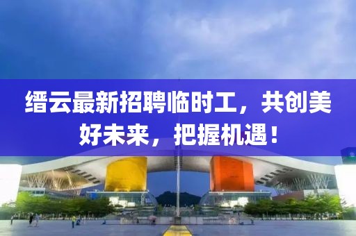 澳門一碼一特一中預(yù)測(cè)準(zhǔn)不準(zhǔn)及大三巴一肖一碼一特風(fēng)險(xiǎn)提醒和拒絕虛假蠱惑陷阱,方案解讀、專家解讀解釋與落實(shí)
