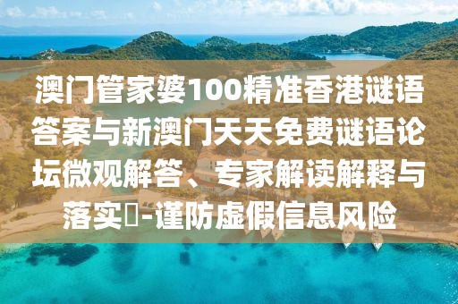 澳門管家婆100精準(zhǔn)香港謎語答案與新澳門天天免費謎語論壇微觀解答、專家解讀解釋與落實?-謹(jǐn)防虛假信息風(fēng)險