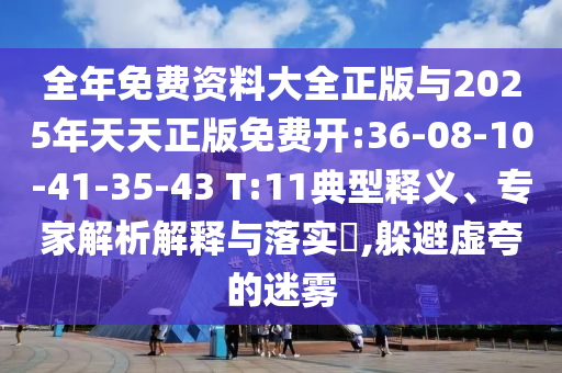 全年免費(fèi)資料大全正版與2025年天天正版免費(fèi)開:36-08-10-41-35-43 T:11典型釋義、專家解析解釋與落實(shí)?,躲避虛夸的迷霧