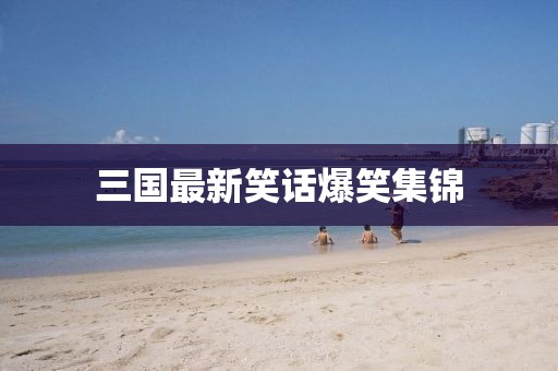 77778888免費精準及新澳今晚一肖一特預測和:16-36-10-44-21-14 T:44-系統(tǒng)解答、解釋與落實,警惕迷惑的策略