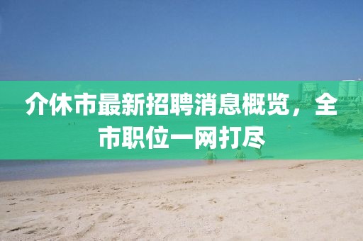 2025三期必開一期和2025新澳門免費掛牌真假:戰(zhàn)略釋義、專家解析解釋與落實?,抵制欺詐的假誘導(dǎo)旗