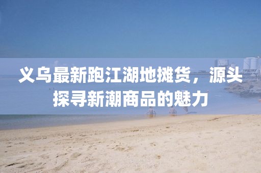 揭露:澳門管家婆100謎語怎么玩和77777888888免費管家官方下載:48-35-30-17-08-15 T:03,抵制誤導(dǎo)的假把式-風(fēng)控剖析、解釋與落實