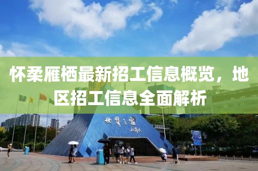 2025澳門精準(zhǔn)資枓大全最新版與2025新澳門天天開好彩大樂透開獎結(jié)果8一透徹釋義、專家解讀解釋與落實?,杜絕虛假的假誘導(dǎo)