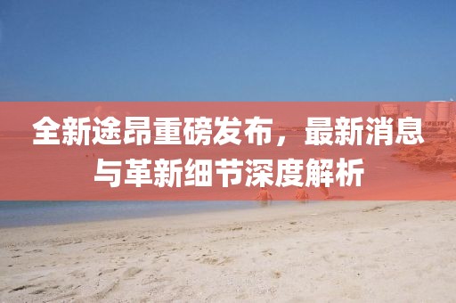 新澳今晚一肖一特預(yù)測和或7777888888888:牛、雞、鼠、馬和防范虛假鼓吹術(shù),強(qiáng)化釋義、專家解析解釋與落實(shí)?