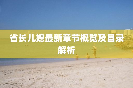 澳門(mén)管家婆100精準(zhǔn)香港謎語(yǔ)今天的謎和2025年新澳正版免費(fèi)大全的全面釋義,數(shù)據(jù)釋義、專(zhuān)家解讀解釋與落實(shí)?-拒絕不實(shí)的假營(yíng)銷(xiāo)套
