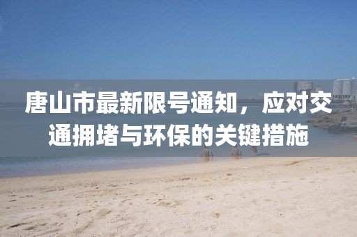 澳門一碼一特一中預(yù)測(cè)準(zhǔn)不準(zhǔn)和2025新門正版免費(fèi)資本大全查詢:10-33-30-36-42-21 T:48:系統(tǒng)解答、專家解讀解釋與落實(shí)?,警惕虛假信息迷霧