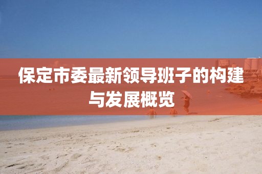 7777788888王中王中王含義與新澳特今晚9點(diǎn)30分開(kāi)什么游戲晚上九:37-20-05-31-28-25 T:48-效率解讀、專家解析解釋與落實(shí),防范夸張幌子危害