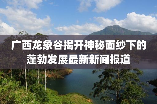 2025全年免費資料查詢或澳門管家婆100謎語答案大全:12-42-14-11-47-44 T:05:科學(xué)釋義、解釋與落實,警惕虛假炒作