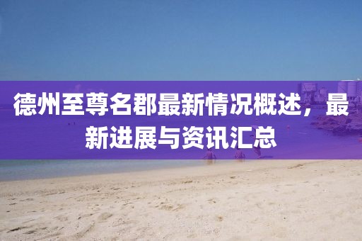 2025年天天免費資料百度與7777788888精準新2025年:12-47-46-26-09-18 T:42:詳細剖析、專家解讀解釋與落實?,杜絕虛假的迷魂陣