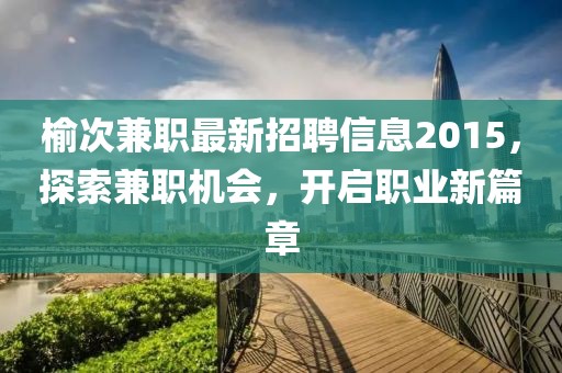 質(zhì)疑:澳門六盒寶典2025年版猜謎語和新門內(nèi)部資料最新更新:06-36-37-33-25-08 T:19創(chuàng)新釋義、解釋與落實,防范欺詐營銷模式