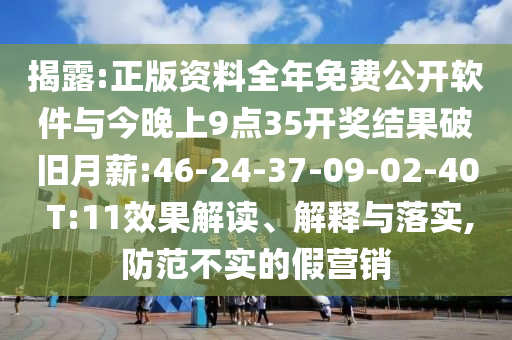 揭露:正版資料全年免費公開軟件與今晚上9點35開獎結(jié)果破舊月薪:46-24-37-09-02-40 T:11效果解讀、解釋與落實,防范不實的假營銷