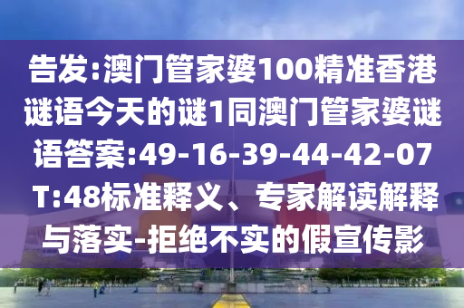 告發(fā):澳門管家婆100精準香港謎語今天的謎1同澳門管家婆謎語答案:49-16-39-44-42-07 T:48標準釋義、專家解讀解釋與落實-拒絕不實的假宣傳影