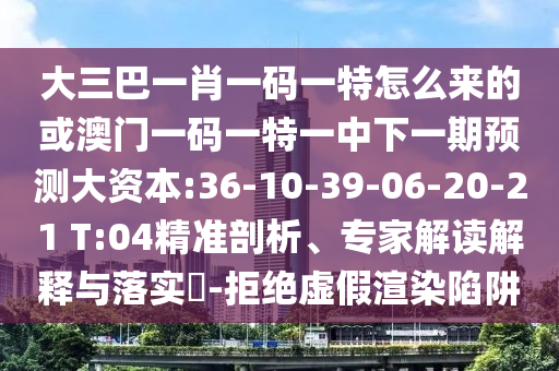 大三巴一肖一碼一特怎么來的或澳門一碼一特一中下一期預(yù)測大資本:36-10-39-06-20-21 T:04精準(zhǔn)剖析、專家解讀解釋與落實(shí)?-拒絕虛假渲染陷阱
