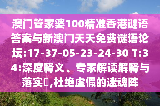 澳門管家婆100精準(zhǔn)香港謎語答案與新澳門天天免費謎語論壇:17-37-05-23-24-30 T:34:深度釋義、專家解讀解釋與落實?,杜絕虛假的迷魂陣