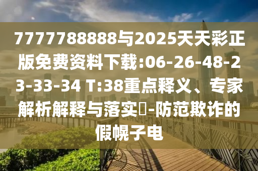 7777788888與2025天天彩正版免費(fèi)資料下載:06-26-48-23-33-34 T:38重點(diǎn)釋義、專家解析解釋與落實(shí)?-防范欺詐的假幌子電