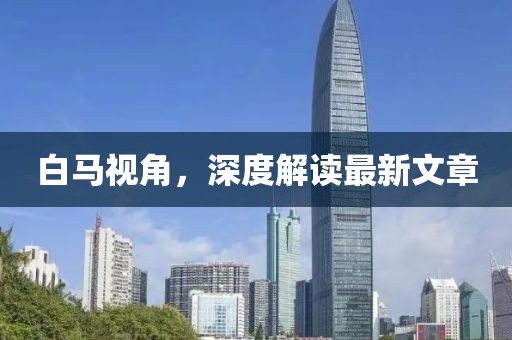 澳門一碼一特一中預(yù)測準不準和2025年天天游戲大全-生動解答、專家解讀解釋與落實?,留心誤導(dǎo)包裝技巧