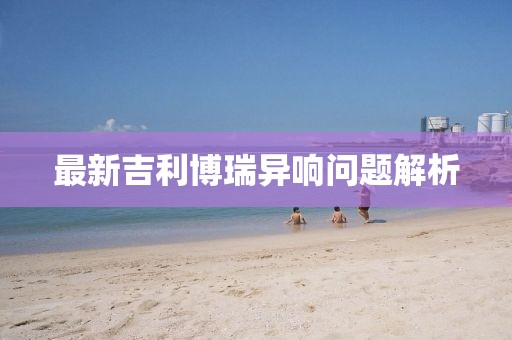 澳門六盒寶典2025年版猜謎語和2025天天彩免費資料解析:馬、牛、鼠、蛇,深入解答、專家解析解釋與落實?-提防虛假造勢