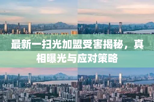 澳門六盒寶典2025年版猜謎語和新澳門一肖一馬一恃一中下一期預(yù)測-深入解答、專家解析解釋與落實?,拒絕虛假推銷阱