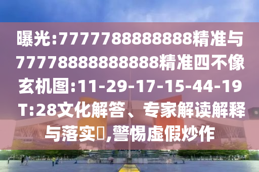曝光:7777788888888精準(zhǔn)與77778888888888精準(zhǔn)四不像玄機(jī)圖:11-29-17-15-44-19 T:28文化解答、專家解讀解釋與落實(shí)?,警惕虛假炒作