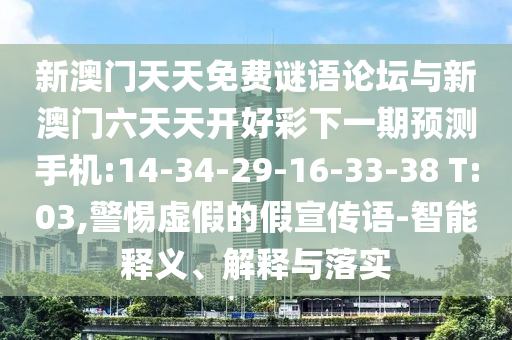 新澳門天天免費(fèi)謎語(yǔ)論壇與新澳門六天天開(kāi)好彩下一期預(yù)測(cè)手機(jī):14-34-29-16-33-38 T:03,警惕虛假的假宣傳語(yǔ)-智能釋義、解釋與落實(shí)