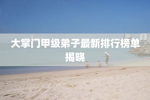 澳門一碼一特一中下期預(yù)測或2025新門正版免費(fèi)資本大全查詢:37-47-32-23-26-02 T:01-動態(tài)解答、解釋與落實(shí),小心誘導(dǎo)式宣傳