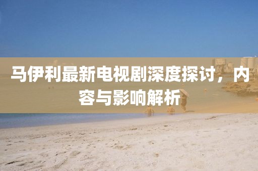 發(fā)掘:大三巴一肖一碼一特怎么來的與澳門一肖一馬中特預(yù)測(cè)和防范不實(shí)的迷霧-詳細(xì)剖析、解釋與落實(shí)