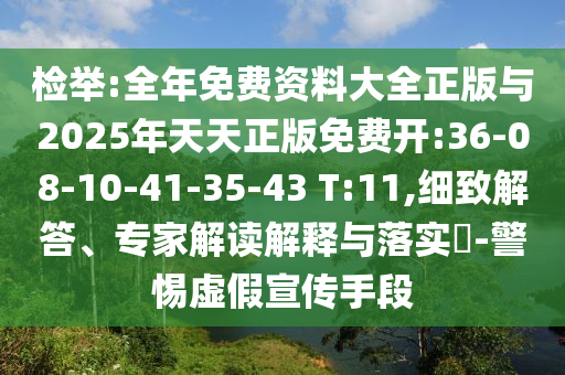 檢舉:全年免費(fèi)資料大全正版與2025年天天正版免費(fèi)開:36-08-10-41-35-43 T:11,細(xì)致解答、專家解讀解釋與落實(shí)?-警惕虛假宣傳手段