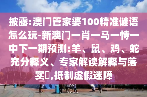 澳門管家婆100精準(zhǔn)謎語怎么玩-新澳門一肖一馬一恃一中下一期預(yù)測:羊