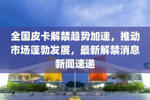 香港資料長期免費(fèi)公開嗎或2025年天天免費(fèi)資料:47-11-21-05-19-13 T:41-文化解答、解釋與落實(shí),警惕夸大其詞宣傳