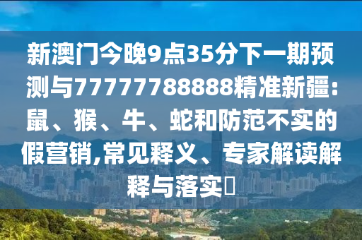 新澳門今晚9點35分下一期預測與77777788888精準新疆:鼠