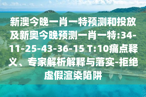 新澳今晚一肖一特預(yù)測(cè)和投放及新奧今晚預(yù)測(cè)一肖一特:34-11-25-43-36-15 T:10痛點(diǎn)釋義、專家解析解釋與落實(shí)-拒絕虛假渲染陷阱