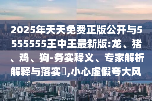 2025年天天免費正版公開與5555555王中王最新版:龍
