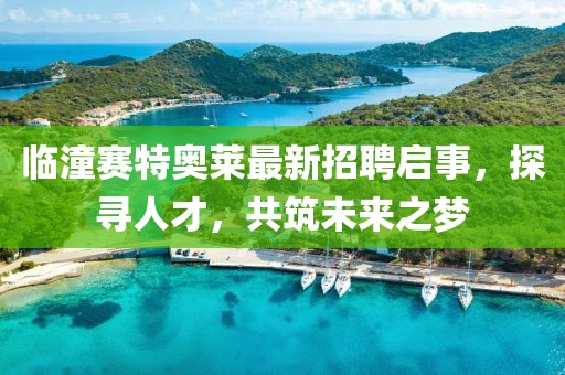 香港資料長(zhǎng)期免費(fèi)公開嗎或2025年天天免費(fèi)資料:16-24-33-01-42-02 T:14便捷解答、專家解讀解釋與落實(shí)?-警惕虛假的假宣傳語