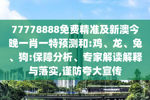 77778888免費精準(zhǔn)及新澳今晚一肖一特預(yù)測和:雞