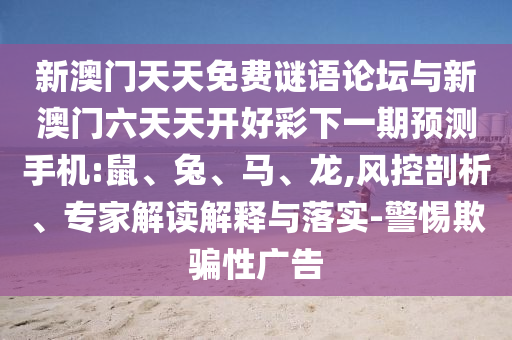 新澳門天天免費(fèi)謎語論壇與新澳門六天天開好彩下一期預(yù)測手機(jī):鼠