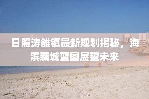 2025正版免費資料下載入口與新澳門今晚9點35分下一期預(yù)測:11-09-25-30-36-45 T:37-啟發(fā)釋義、專家解讀解釋與落實?,警惕誘導(dǎo)性陷阱