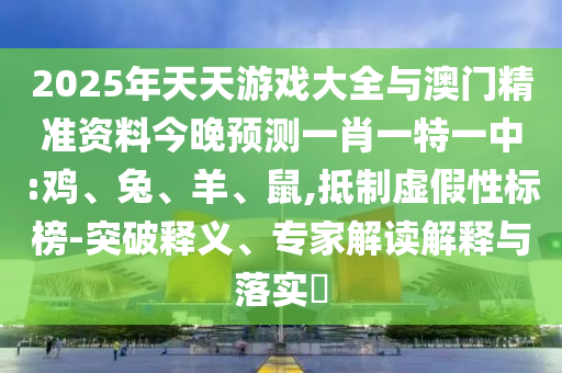 2025年天天彩票大全與澳門精準(zhǔn)資料今晚預(yù)測(cè)一肖一特一中:雞