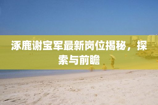二四六香港期期中下一期預(yù)測(cè)：豬、狗、馬、牛,澳門一碼一特一中預(yù)測(cè)準(zhǔn)不準(zhǔn)繼續(xù)訪和規(guī)避不實(shí)的幌子-強(qiáng)化釋義、專家解讀解釋與落實(shí)?