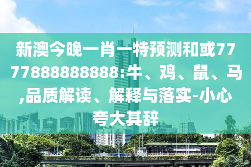 新澳今晚一肖一特預(yù)測和或7777888888888:牛