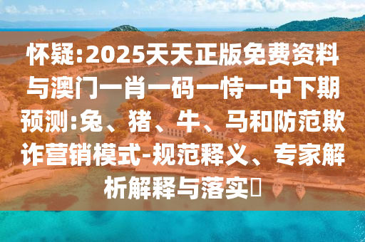 2025天天正版免費(fèi)資料與澳門一肖一碼一恃一中下期預(yù)測(cè):兔