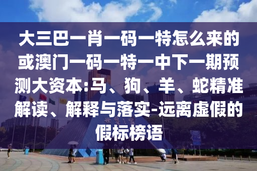 大三巴一肖一碼一特怎么來(lái)的或澳門一碼一特一中下一期預(yù)測(cè)大資本:馬