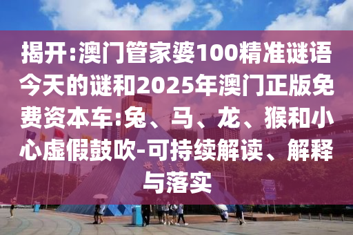 澳門管家婆100精準(zhǔn)謎語(yǔ)今天的謎和2025年澳門正版免費(fèi)資本車:兔