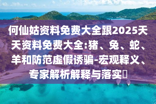 何仙姑資料免費大全跟2025天天資料免費大全:豬