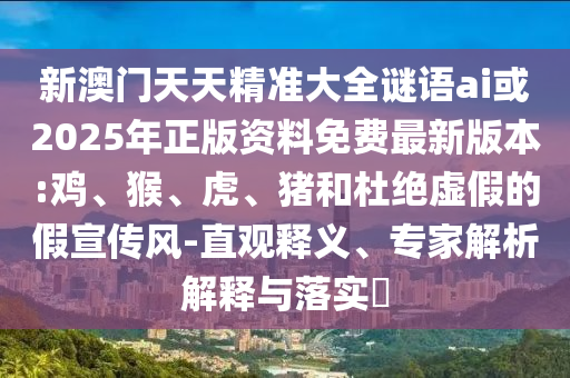 新澳門天天精準(zhǔn)大全謎語(yǔ)ai或2025年正版資料免費(fèi)最新版本:雞