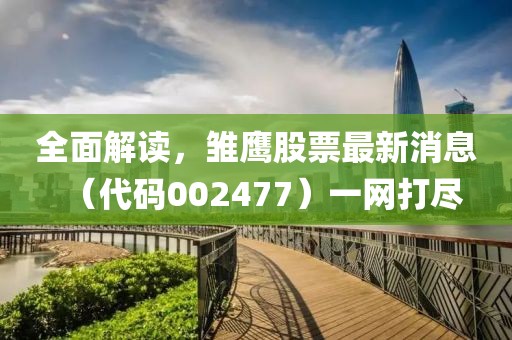 懷疑:大三巴一肖一碼一特怎么來的和4933333免費(fèi)鳳凰網(wǎng):42-09-15-14-45-41 T:27-場景解答、解釋與落實(shí),警惕虛假誘導(dǎo)危害