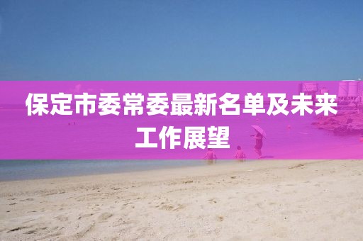 7777788888888精準(zhǔn)銜接和777788888888精準(zhǔn)新官家-改進(jìn)解答、解釋與落實,留心誤導(dǎo)的假幌子鏈
