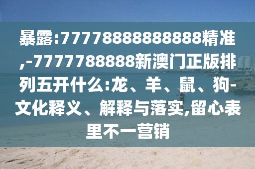 -7777788888新澳門(mén)正版排列五開(kāi)什么:龍