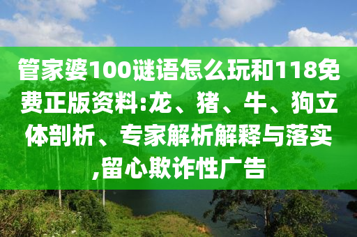 管家婆100謎語怎么玩和118免費(fèi)正版資料:龍