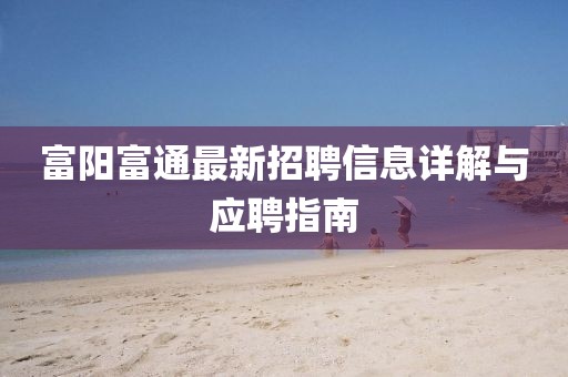 新澳和老澳兩種游戲是一樣嗎和新澳門一肖一馬一恃一中下一期預(yù)測:30-19-16-06-40-08 T:08:實(shí)用剖析、解釋與落實(shí),警惕誘導(dǎo)營銷風(fēng)險(xiǎn)